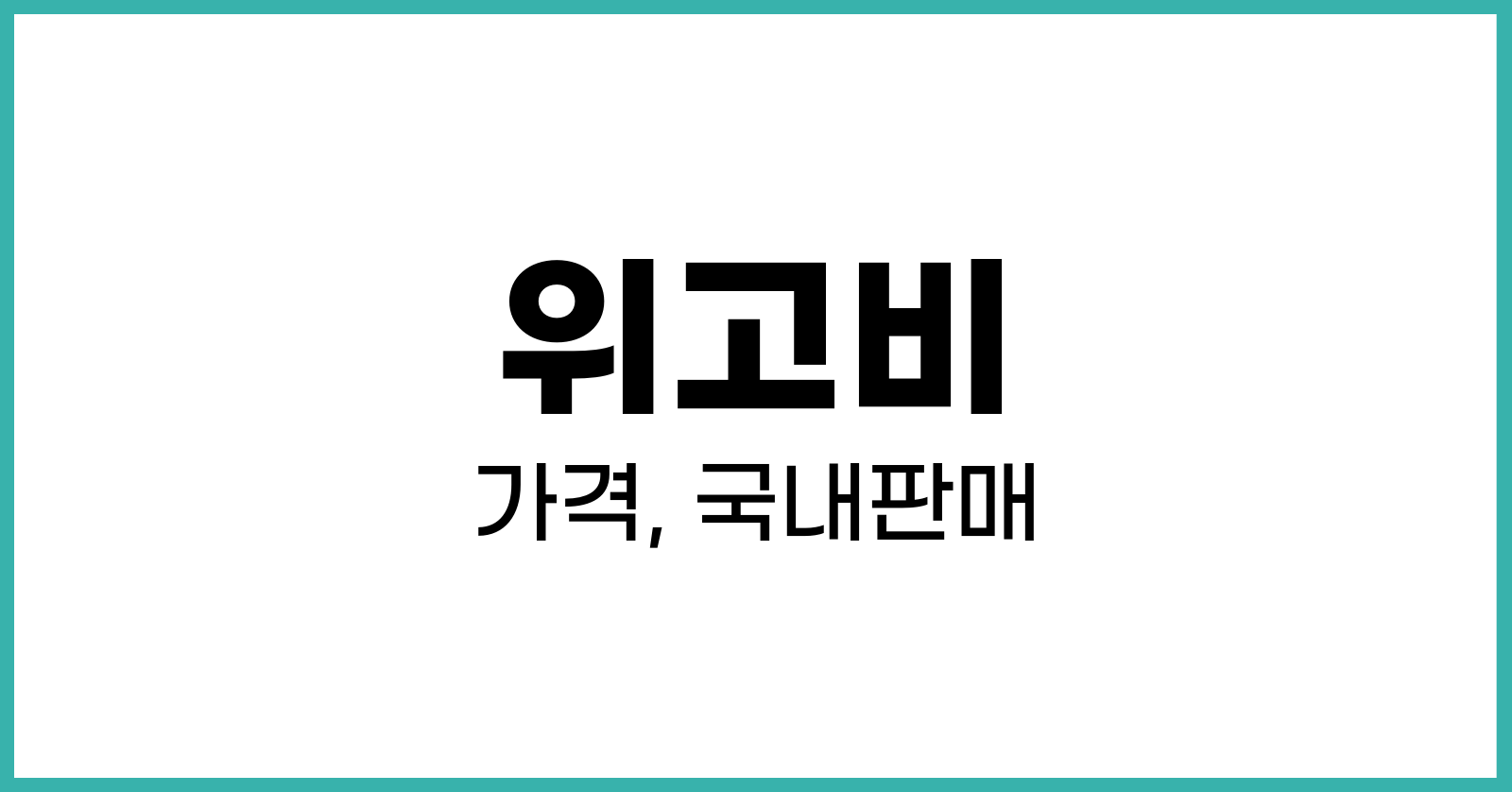 위고비가격