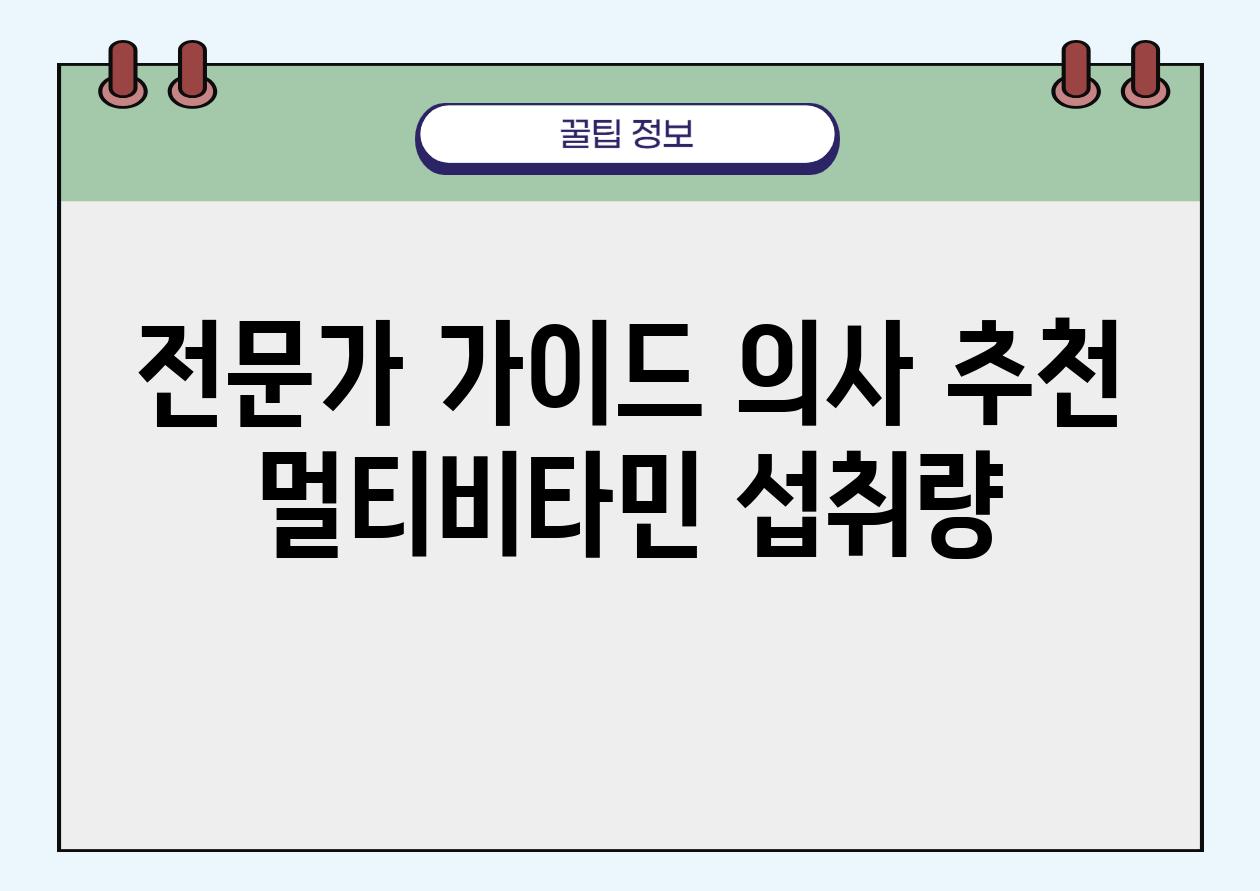 전문가 설명서 의사 추천 멀티비타민 섭취량