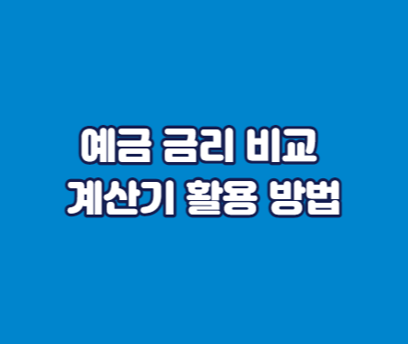 예금 금리 비교 및 계산기 활용 방법