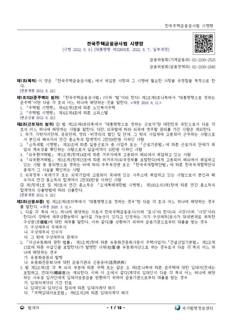  한국주택금융공사법 시행령[시행 2022. 6. 8.]