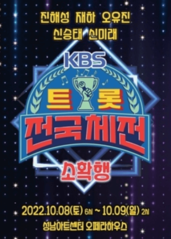 KBS-트롯전국체전-콘서트