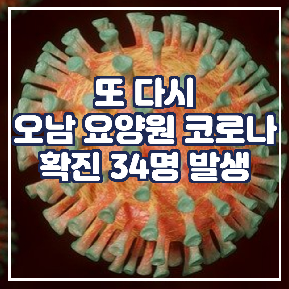  오남 요양원 코로나 34명 추가 확진