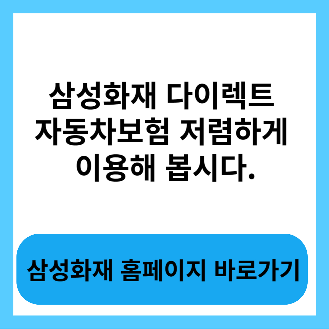  삼성화재 다이렉트 자동차보험 할인 혜택과 긴급 출동 서비스에 대해 알아보시고 저렴하고 편한 이용 바라겠습니다.