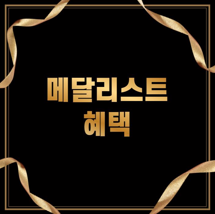  올림픽 금메달 연금, 포상금 정리_메달리스트 혜택