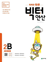 똑똑한-하루-빅터-연산-2-B