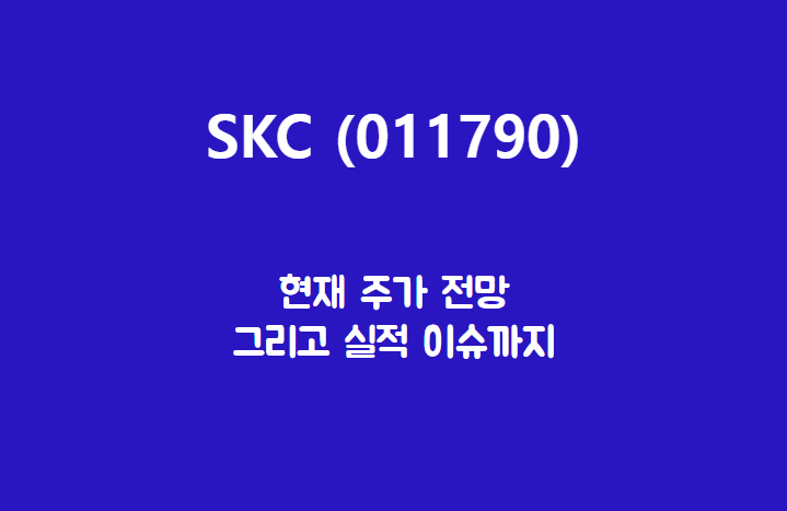  SKC (011790) 주가, 실적, 전망, 기업분석