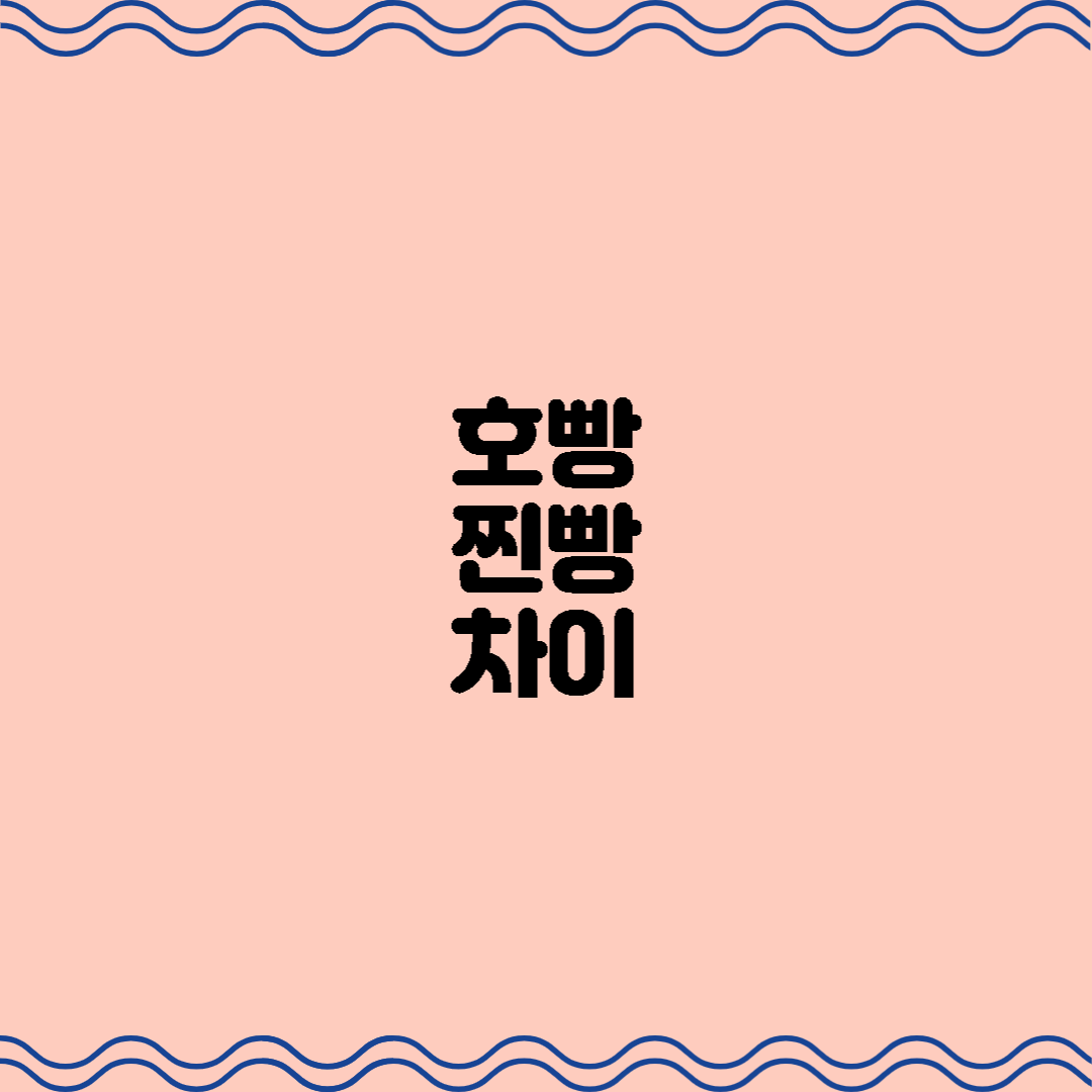  호빵 찐빵 차이