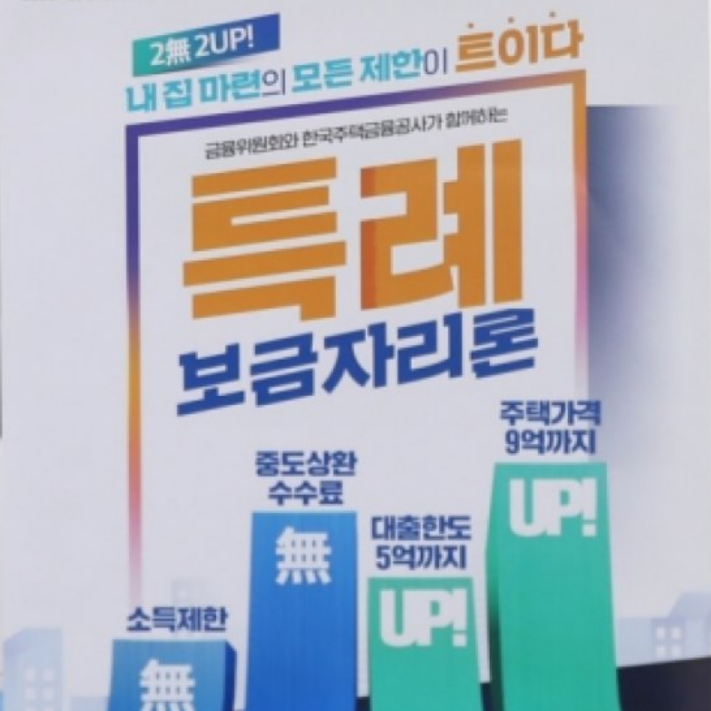  특례보금자리론 신청접수 시작