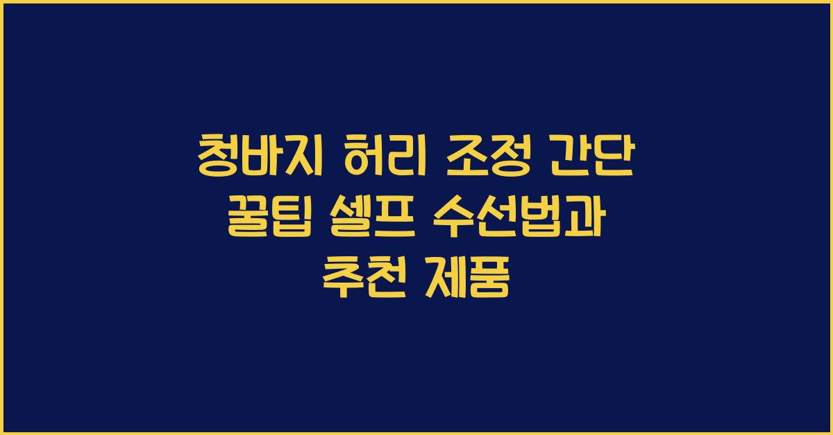 청바지 허리 조정