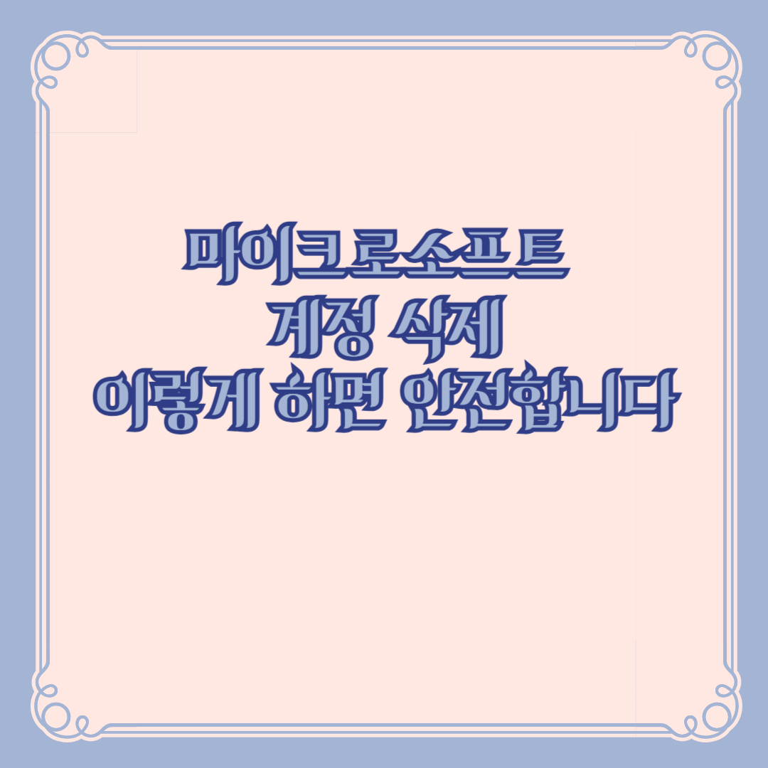 이크로소프트 계정 삭제 방법