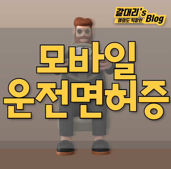  모바일 운전 면허증 관련주 TOP3 총정리 (feat.대장주 아이티센)