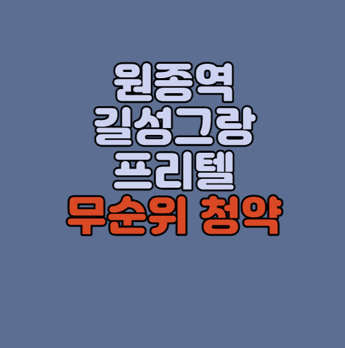  부천 원종 길성그랑프리텔 무순위청약｜원종역 초역세권｜로또 줍줍