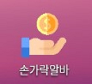  하루 2000원 버는 앱테크 손가락알바 리뷰