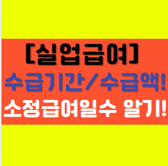  [실업급여 3탄] 수급기간 소정급여일수 연기신청 수급액에 대해서 알아보기!