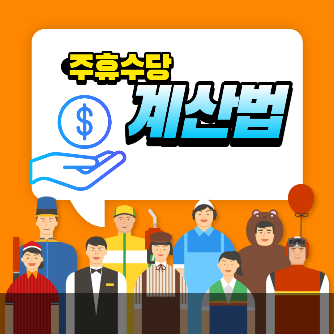  주휴수당 계산법 알려 드립니다.
