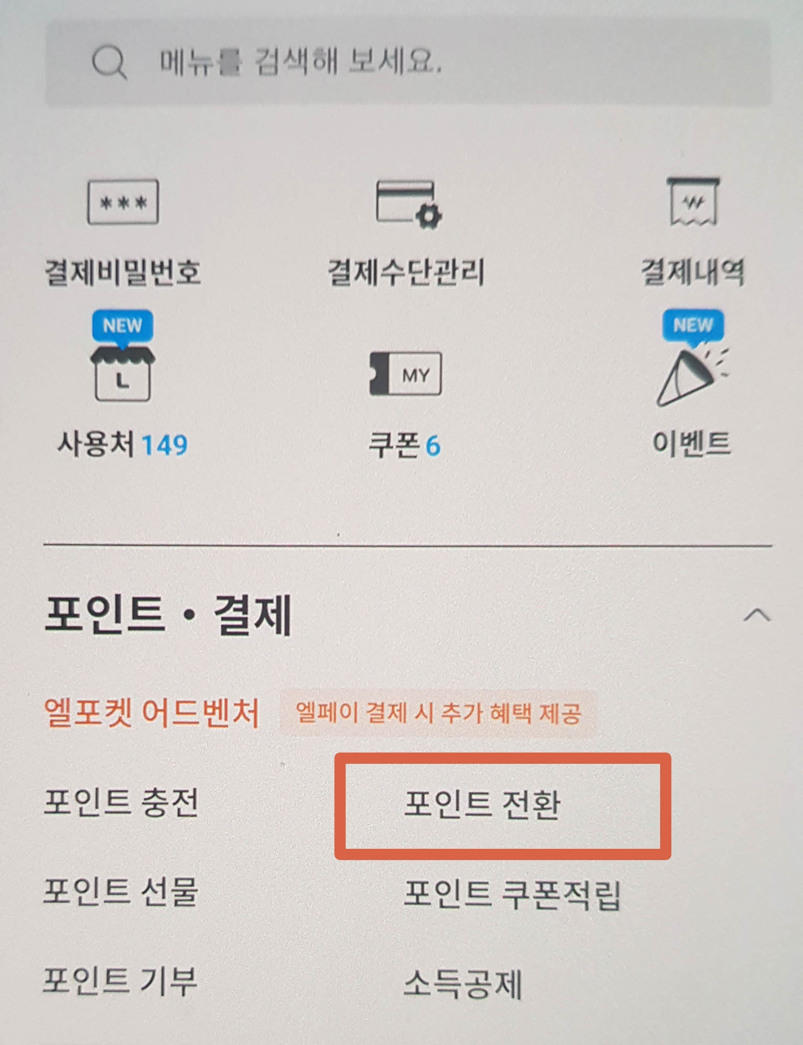 포인트 전환 메뉴