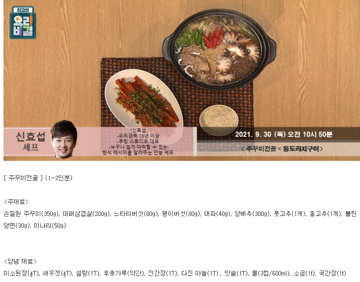  요리비결 신효섭의 주꾸미전골과 통도라지구이 레시피