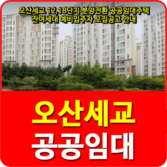  오산세교 12,18단지 분양전환 공공임대주택 잔여세대 예비입주자 모집공고 안내