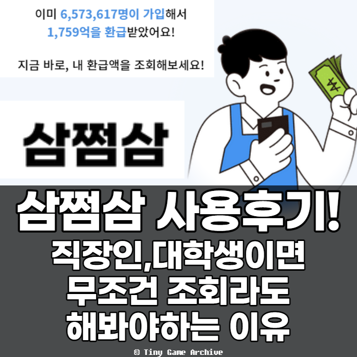  삼쩜삼 환급 후기 (세금 환급으로 알바비 받았네요)