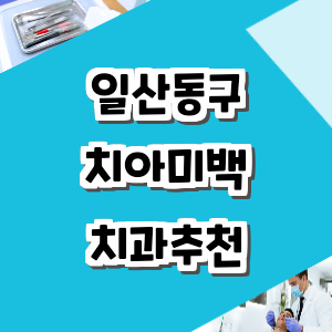 고양 일산동구 치아미백