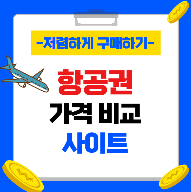 항공권 가격 비교 사이트