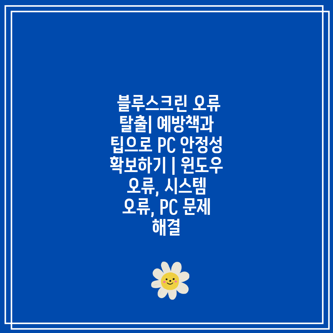  블루스크린 오류 탈출 예방책과 팁으로 PC 안정성 확