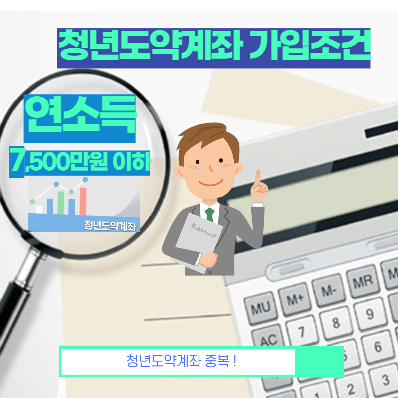  청년도약계좌 가입조건