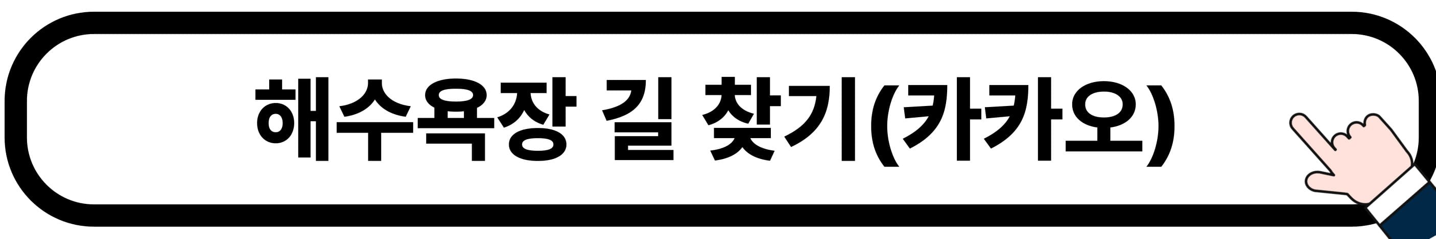 해수욕장_길_찾기_바로가기_버튼