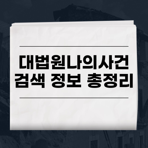 대법원나의사건검색