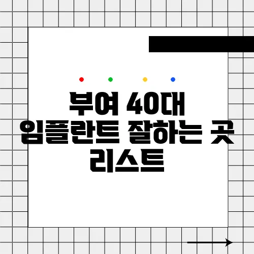 부여 40대 임플란트 잘하는 곳 리스트