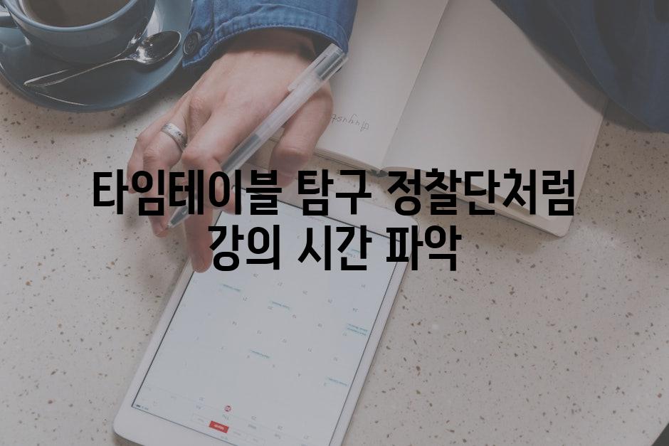타임테이블 탐구 정찰단처럼 강의 시간 파악