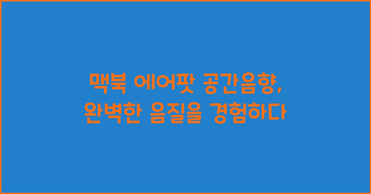 맥북 에어팟 공간음향