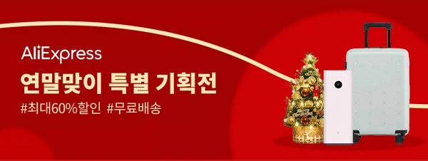  알리익스프레스 연말맞이 특별 기획전 2022