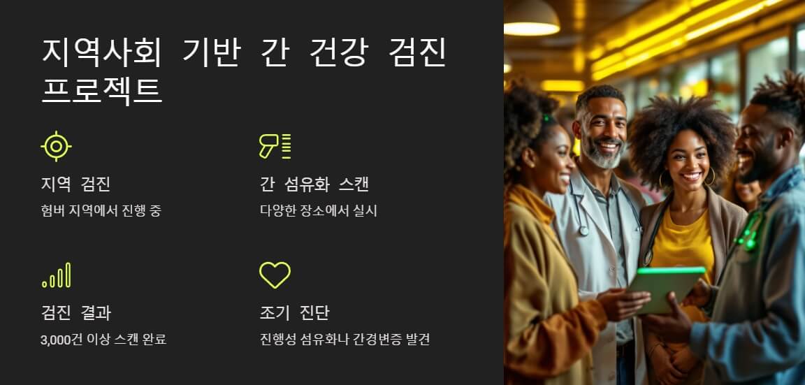 밝은 표정의 의료진과 환자들이 지역사회 간 검진 프로그램에 참여하며 소통하는 모습을 담은 장면으로, 간 섬유화 스캔 검진과 조기 진단의 중요성을 보여줌