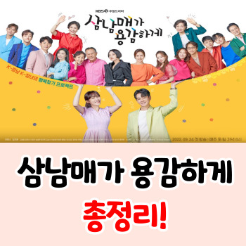 삼남매가용감하게-등장인물-인물관계도-총정리