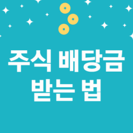 주식 배당금 받는법