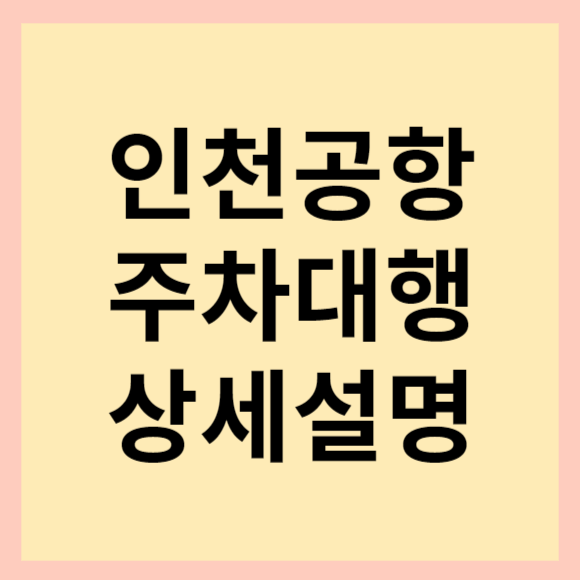  인천공항 주차대행 상세설명(feat. 주차대행 예약, 차량 맡기고 찾는 방법, 무료발레파킹 후기 등)