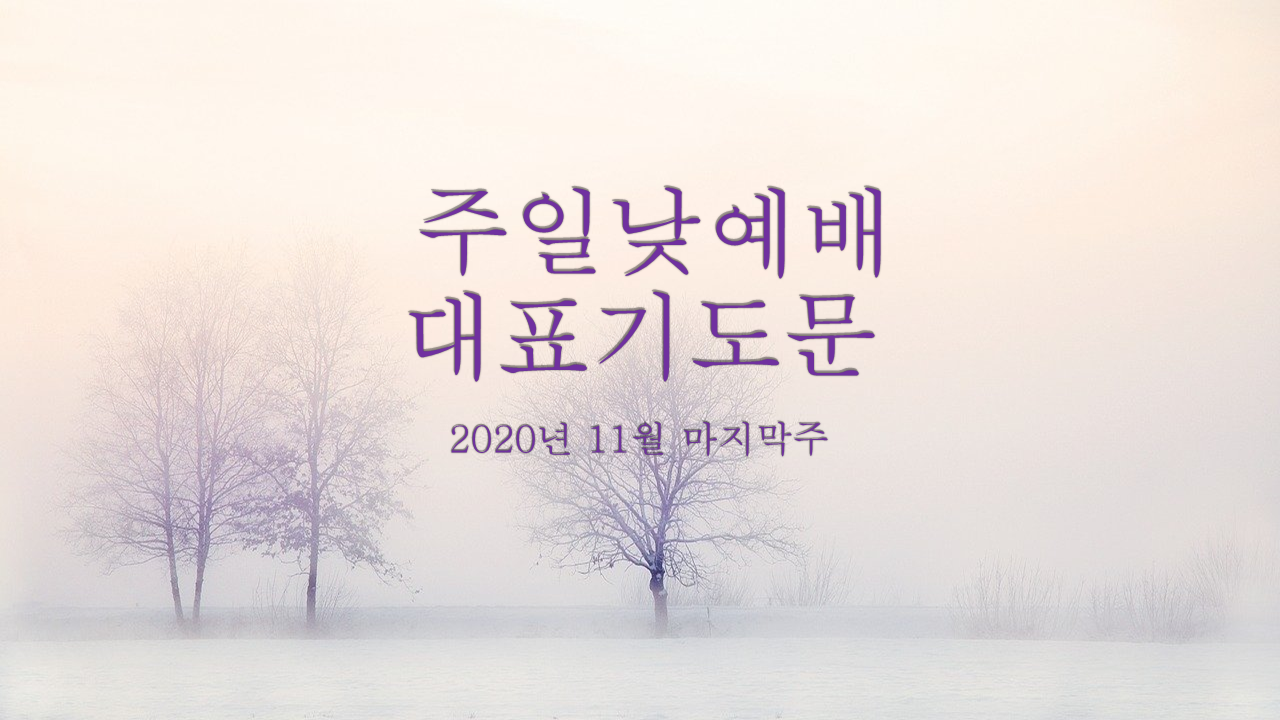  주일낮예배대표기도문 2020년 11월 마지막주