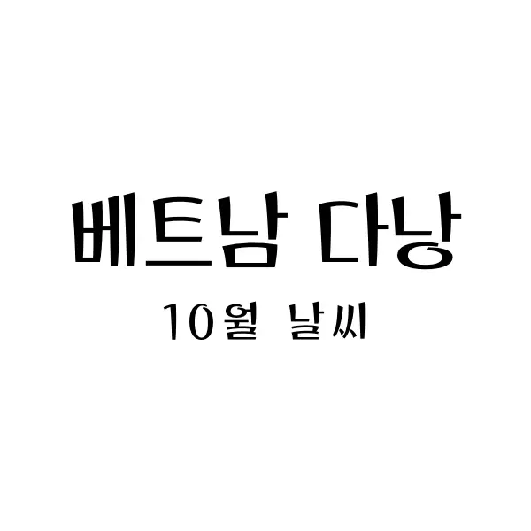  베트남 다낭 10월 날씨와 옷차림 - 가을 휴양