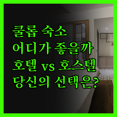 쿨롭 숙소 고민 끝! Hotel Sh