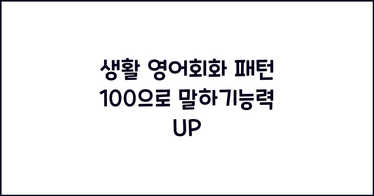 생활 영어회화 패턴 100