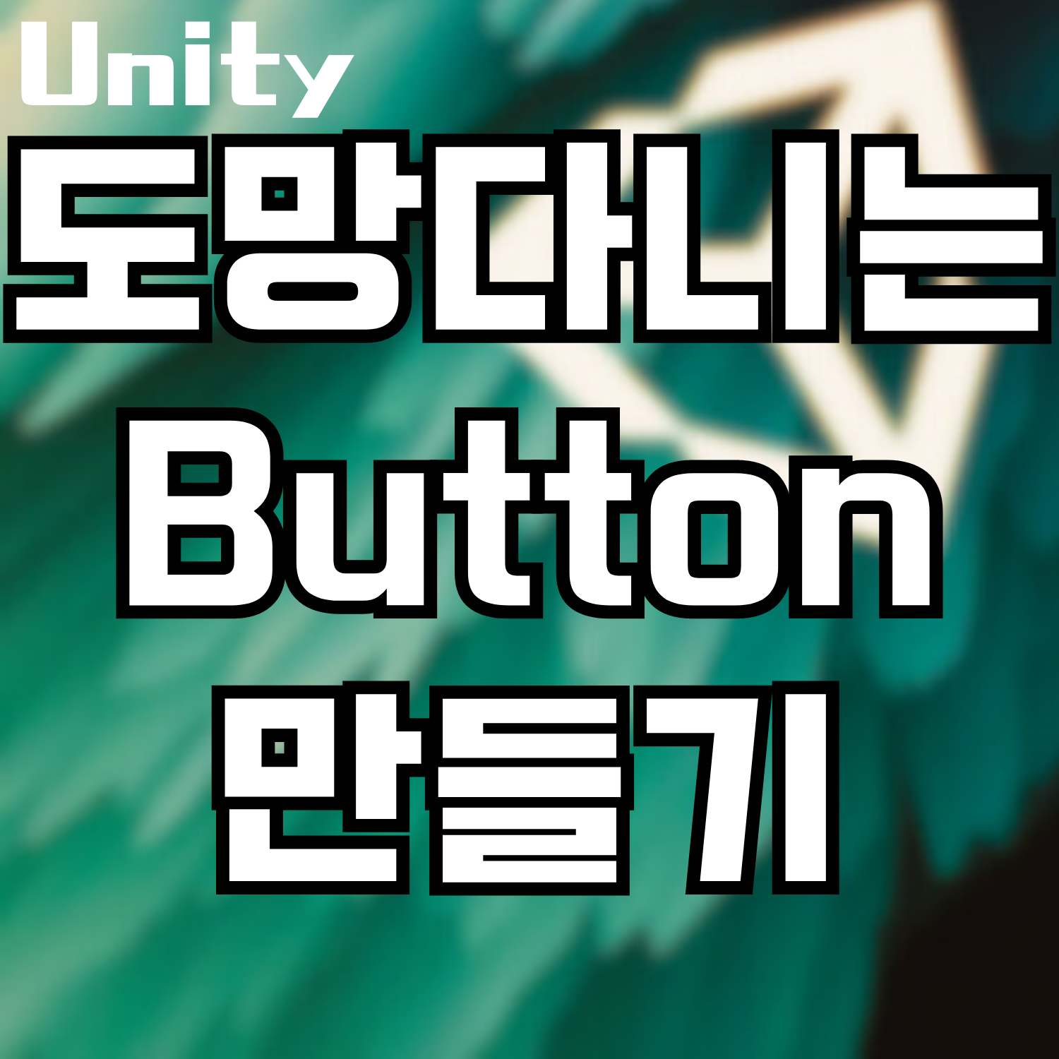  [Unity] 도망 다니는 Button 만들기