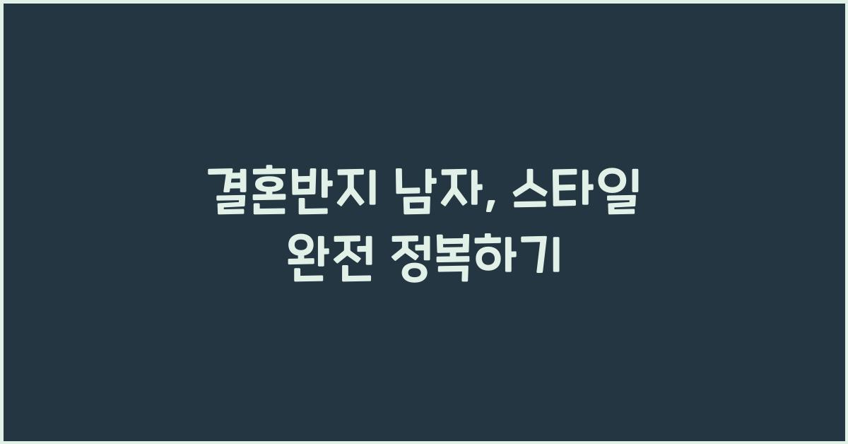 결혼반지 남자