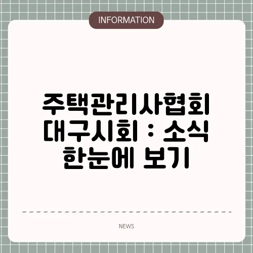주택관리사협회 대구시회 : 소식 한눈에 보기