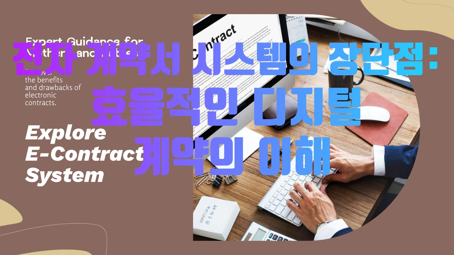 전자 계약서 시스템의 장단점: 효율적인 디지털 계약의 이해