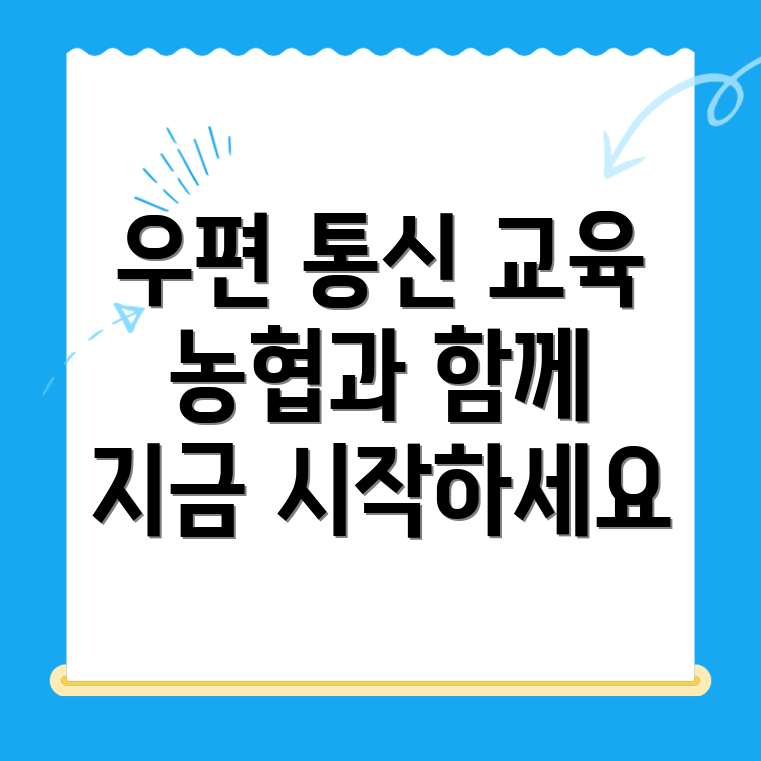 농협중앙회 우편통신교육