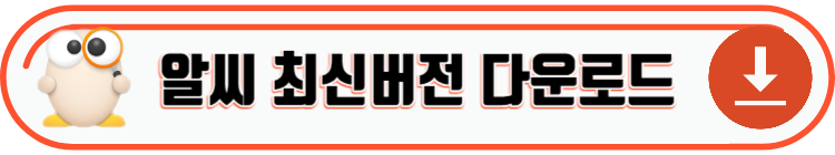 알PDF & 알씨 최신버전 다운로드 및 정보