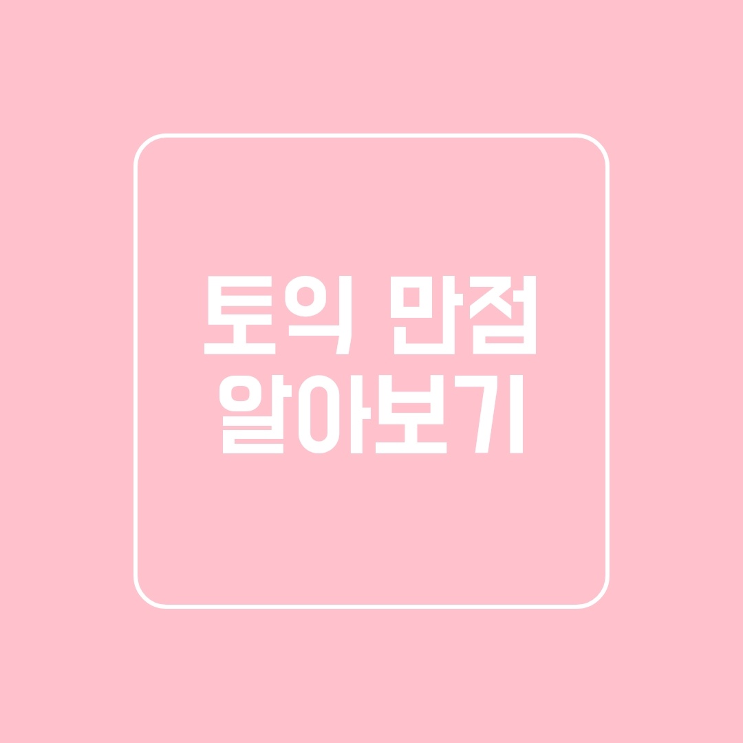  토익 만점은 몇점?