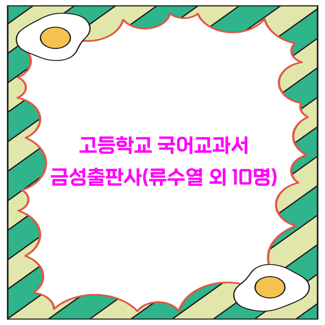  금성출판사 고등학교 1학년 국어교과서(류수열 외 10명) - 차례살펴보기