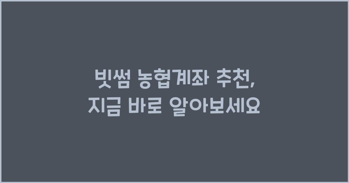 빗썸 농협계좌 추천